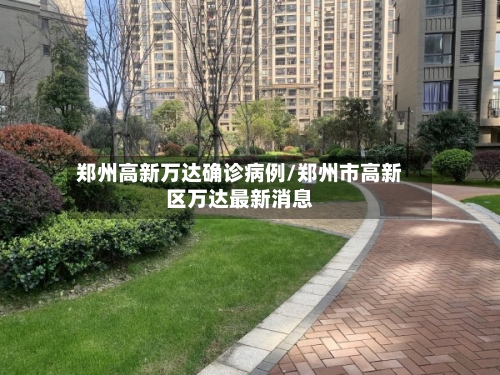 郑州高新万达确诊病例/郑州市高新区万达最新消息
