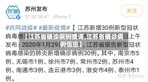 【江苏省确诊病例查询,江苏省确诊病例信息】-第2张图片