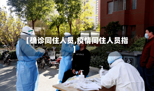 【确诊同住人员,疫情同住人员指】-第2张图片
