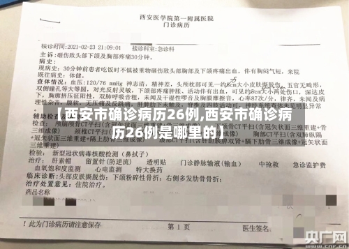 【西安市确诊病历26例,西安市确诊病历26例是哪里的】-第2张图片