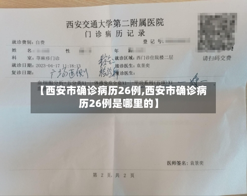 【西安市确诊病历26例,西安市确诊病历26例是哪里的】