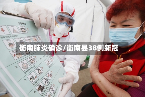 衡南肺炎确诊/衡南县38例新冠