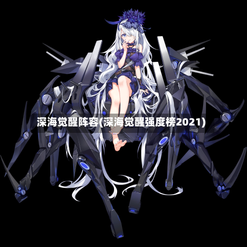 深海觉醒阵容(深海觉醒强度榜2021)