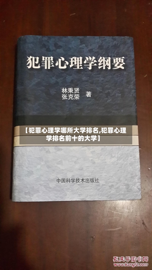 【犯罪心理学哪所大学排名,犯罪心理学排名前十的大学】