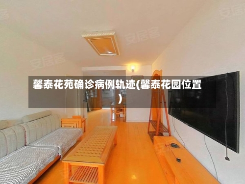 馨泰花苑确诊病例轨迹(馨泰花园位置)