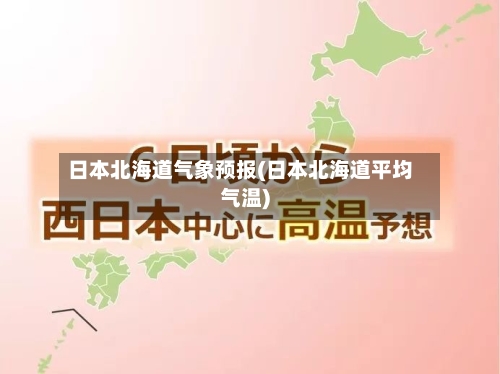 日本北海道气象预报(日本北海道平均气温)-第3张图片
