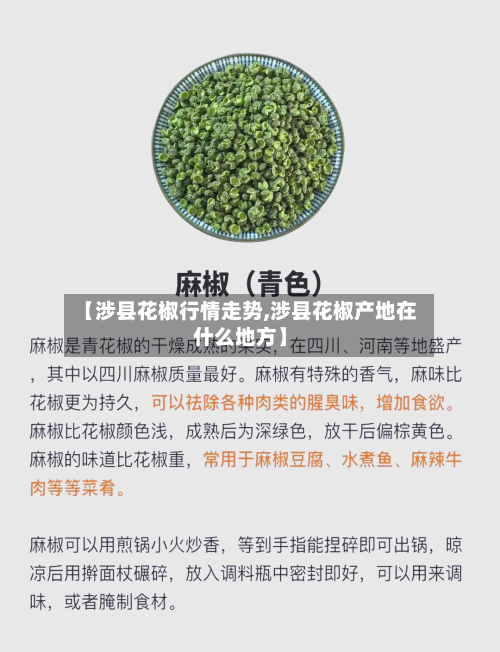 【涉县花椒行情走势,涉县花椒产地在什么地方】-第2张图片