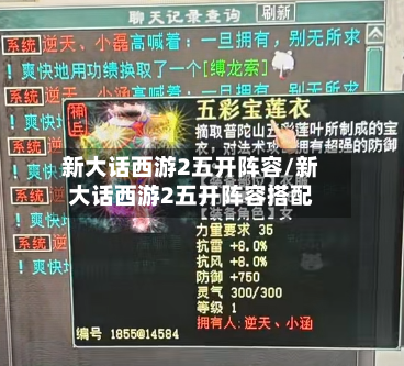 新大话西游2五开阵容/新大话西游2五开阵容搭配