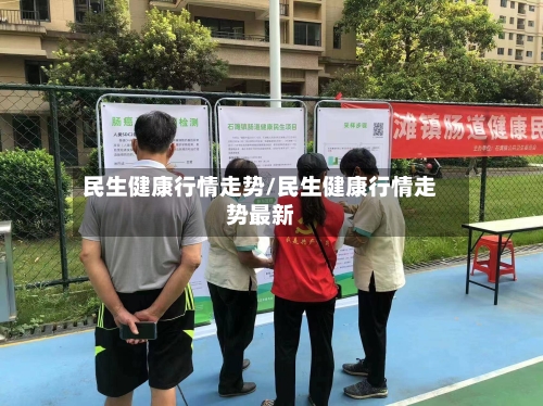 民生健康行情走势/民生健康行情走势最新