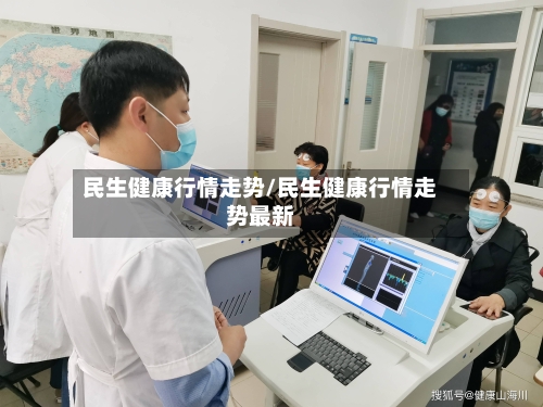 民生健康行情走势/民生健康行情走势最新-第3张图片