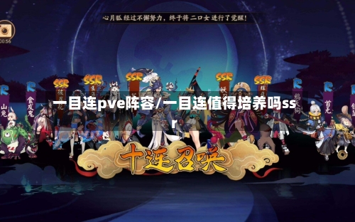 一目连pve阵容/一目连值得培养吗ssr