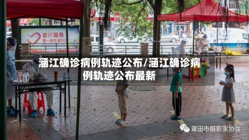 涵江确诊病例轨迹公布/涵江确诊病例轨迹公布最新