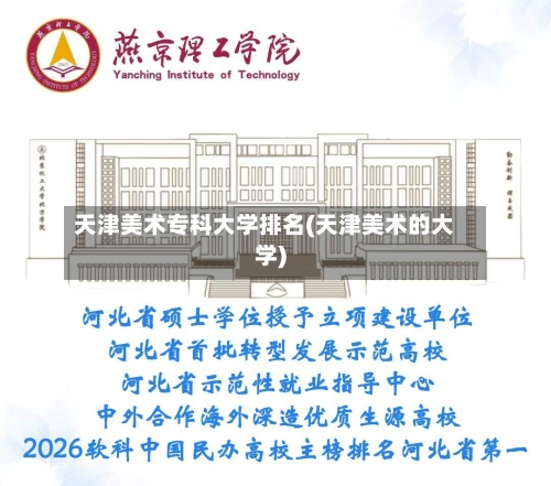 天津美术专科大学排名(天津美术的大学)-第3张图片