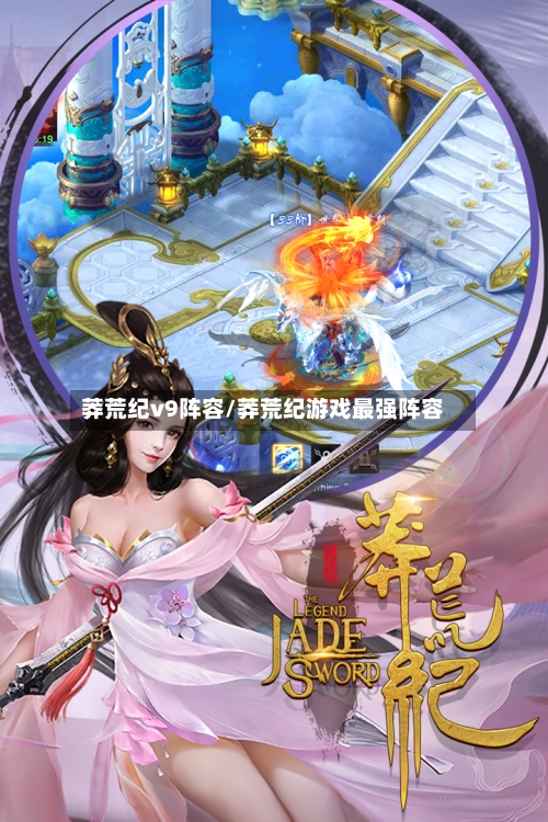 莽荒纪v9阵容/莽荒纪游戏最强阵容-第2张图片