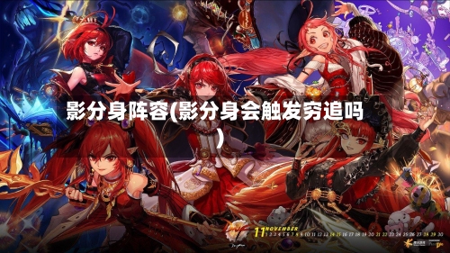 影分身阵容(影分身会触发穷追吗)-第2张图片