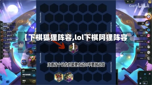 【下棋狐狸阵容,lol下棋阿狸阵容】-第2张图片