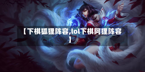 【下棋狐狸阵容,lol下棋阿狸阵容】