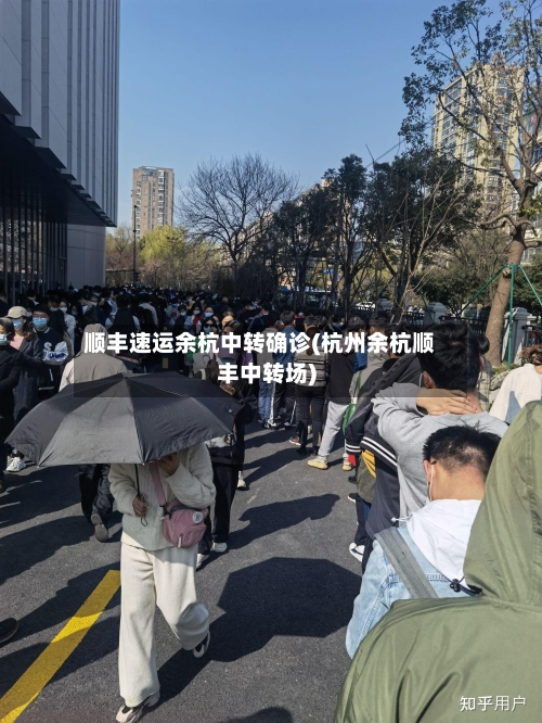 顺丰速运余杭中转确诊(杭州余杭顺丰中转场)
