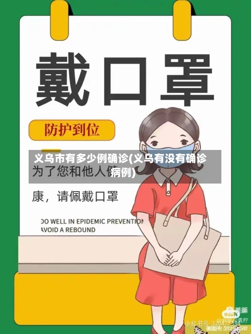 义乌市有多少例确诊(义乌有没有确诊病例)
