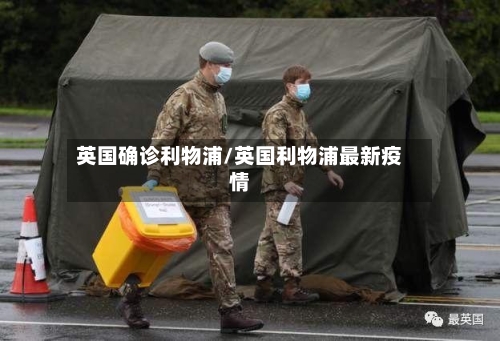英国确诊利物浦/英国利物浦最新疫情