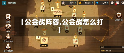 【公会战阵容,公会战怎么打】