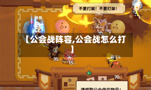 【公会战阵容,公会战怎么打】-第3张图片